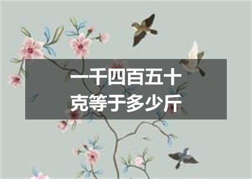 一千四百五十克等于多少斤