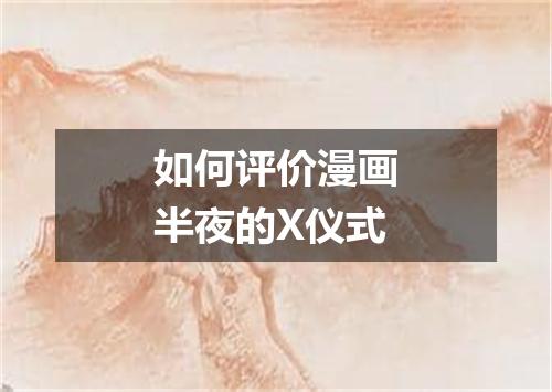 如何评价漫画半夜的X仪式