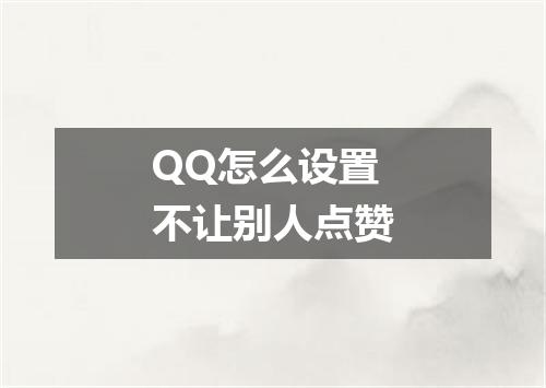 QQ怎么设置不让别人点赞