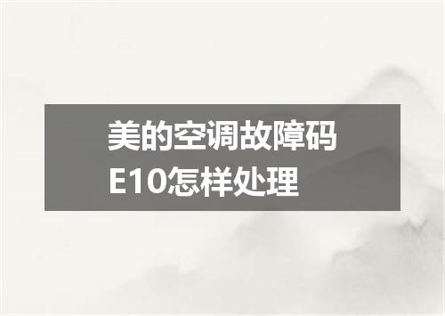 美的空调故障码E10怎样处理
