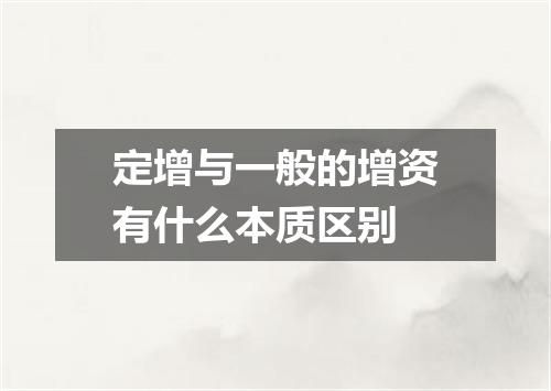 定增与一般的增资有什么本质区别