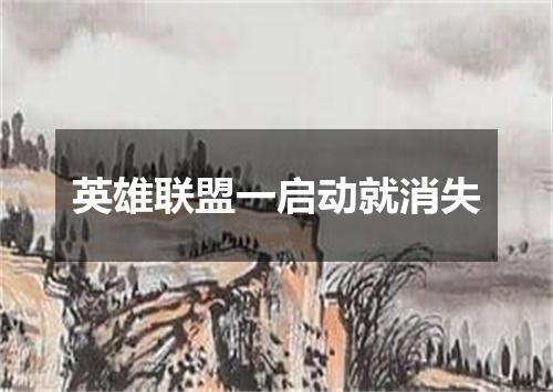 英雄联盟一启动就消失