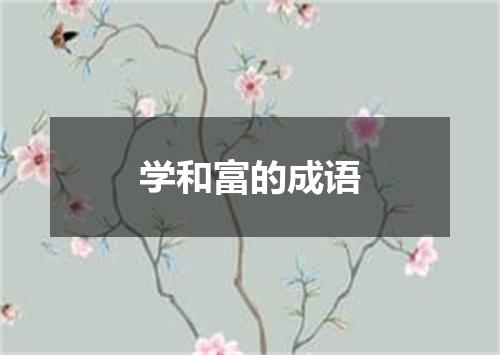 学和富的成语