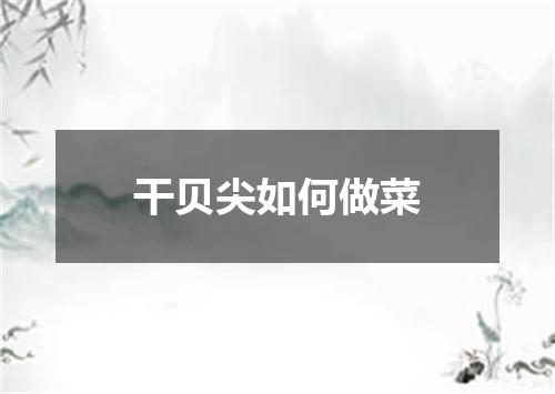 干贝尖如何做菜