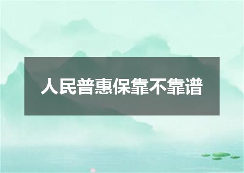 人民普惠保靠不靠谱