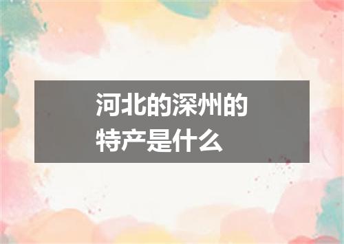 河北的深州的特产是什么