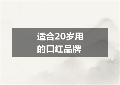 适合20岁用的口红品牌