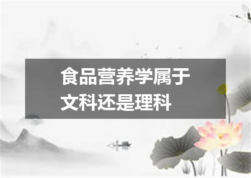 食品营养学属于文科还是理科