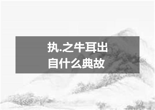 执.之牛耳出自什么典故