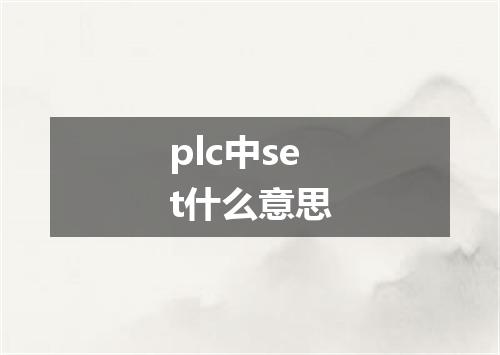 plc中set什么意思