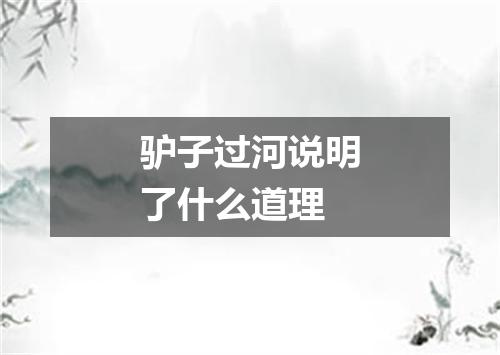 驴子过河说明了什么道理