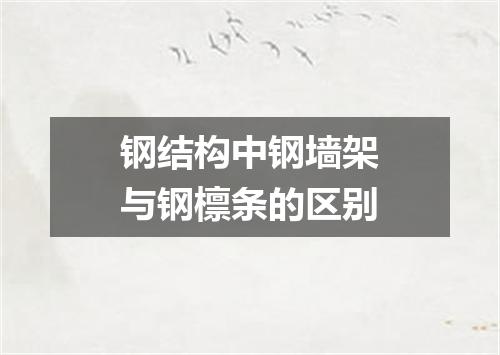 钢结构中钢墙架与钢檩条的区别