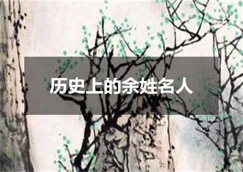 历史上的余姓名人