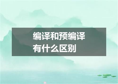 编译和预编译有什么区别