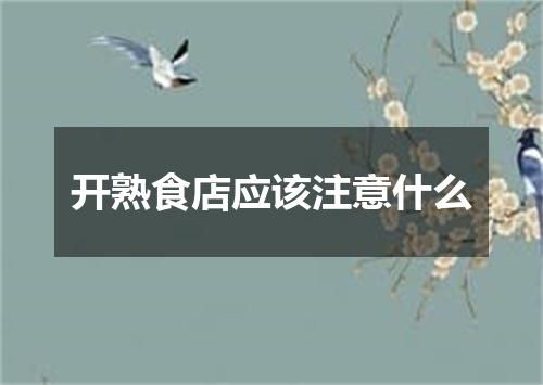 开熟食店应该注意什么
