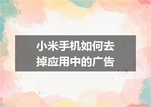 小米手机如何去掉应用中的广告