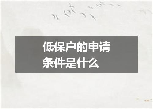 低保户的申请条件是什么