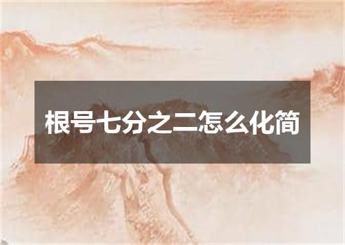 根号七分之二怎么化简