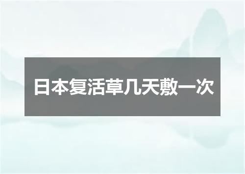 日本复活草几天敷一次