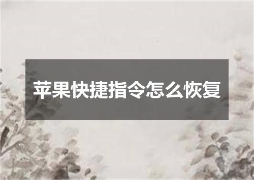 苹果快捷指令怎么恢复