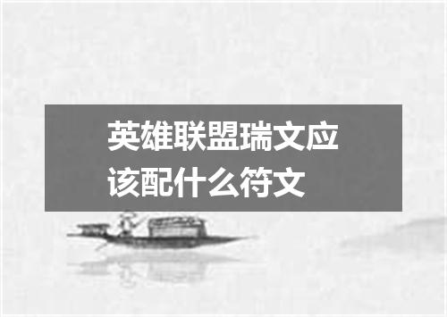 英雄联盟瑞文应该配什么符文