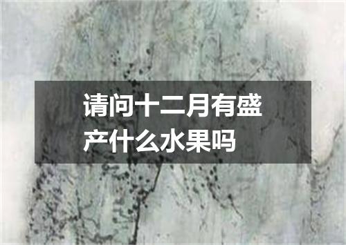 请问十二月有盛产什么水果吗