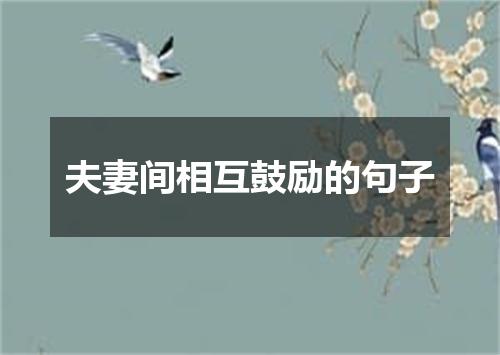 夫妻间相互鼓励的句子