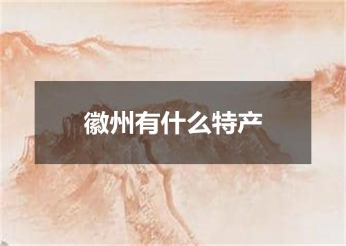 徽州有什么特产