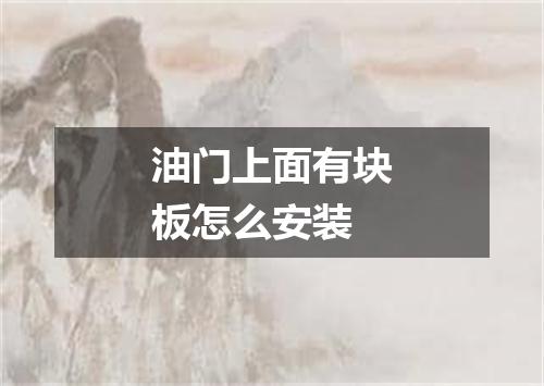 油门上面有块板怎么安装