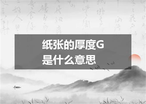 纸张的厚度G是什么意思