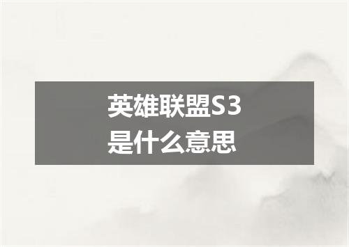 英雄联盟S3是什么意思