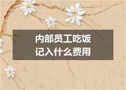 内部员工吃饭记入什么费用