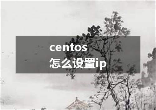 centos怎么设置ip