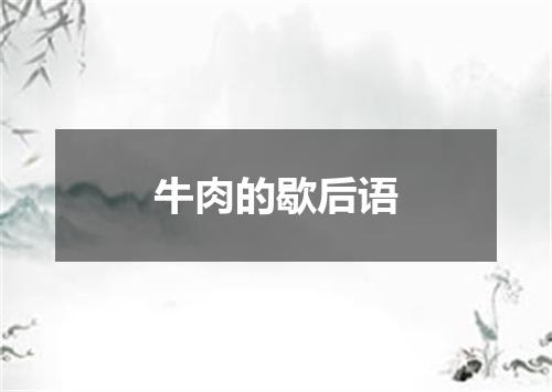 牛肉的歇后语
