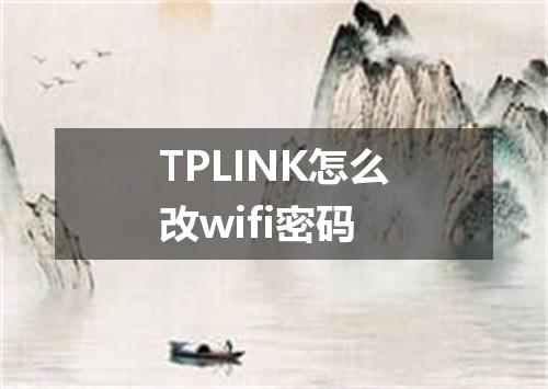 TPLINK怎么改wifi密码