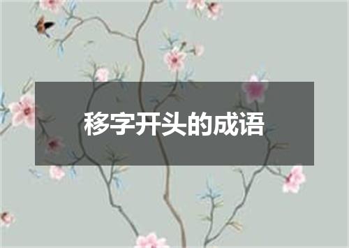 移字开头的成语