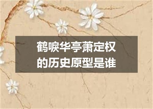 鹤唳华亭萧定权的历史原型是谁