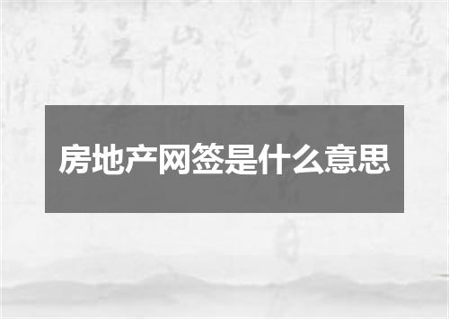 房地产网签是什么意思