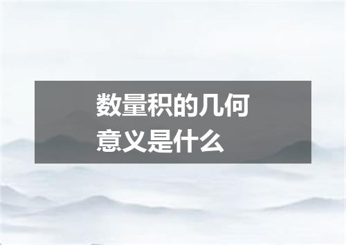 数量积的几何意义是什么