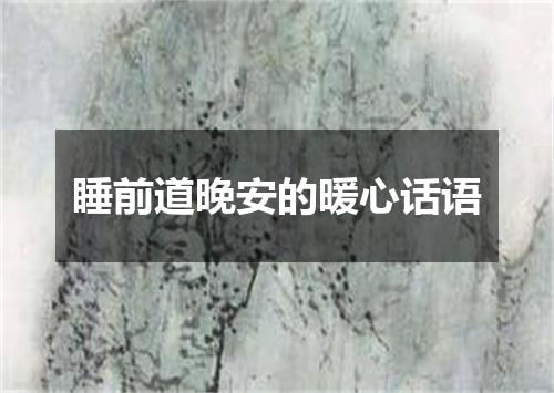 睡前道晚安的暖心话语