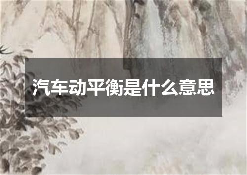汽车动平衡是什么意思