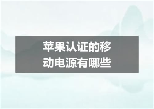 苹果认证的移动电源有哪些