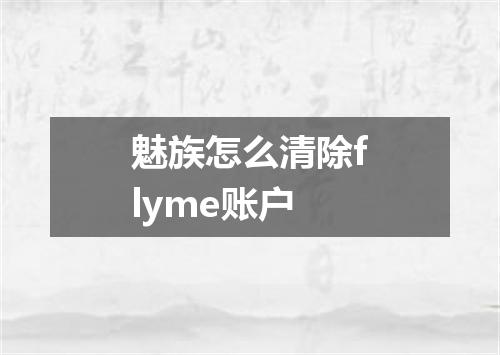 魅族怎么清除flyme账户