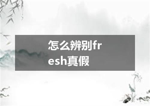 怎么辨别fresh真假