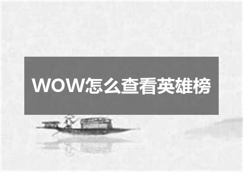 WOW怎么查看英雄榜