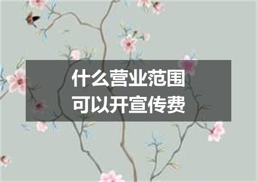 什么营业范围可以开宣传费