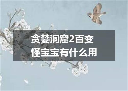 贪婪洞窟2百变怪宝宝有什么用