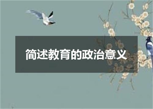 简述教育的政治意义