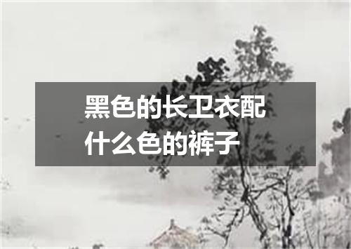 黑色的长卫衣配什么色的裤子