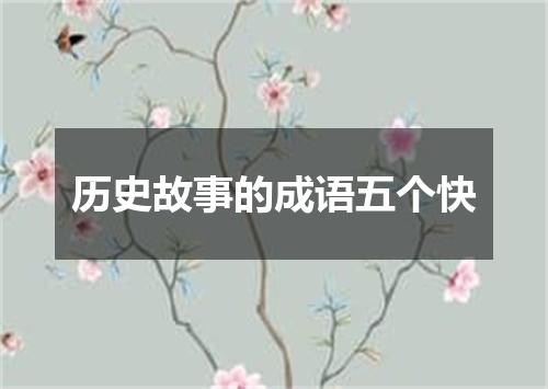 历史故事的成语五个快